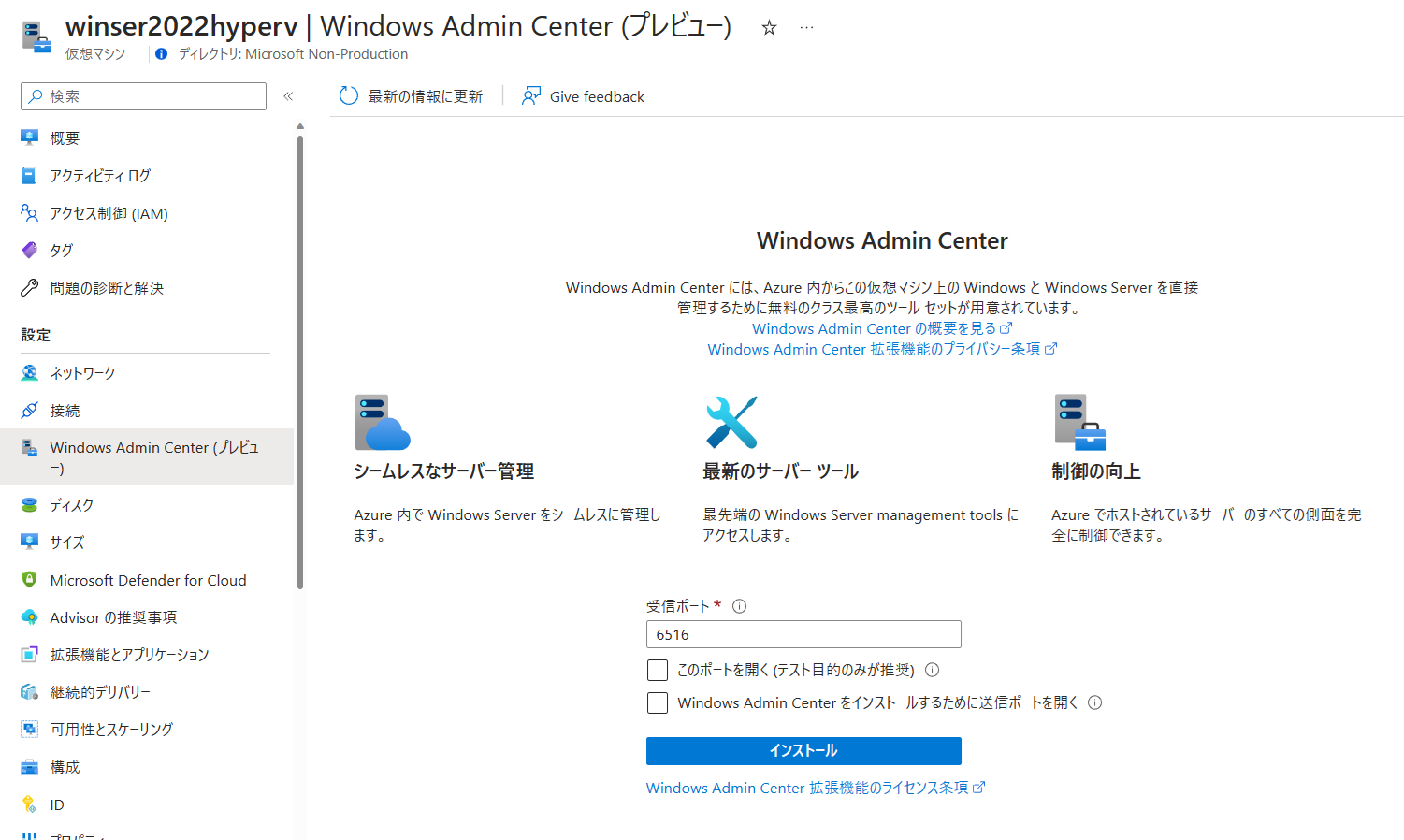Azure Portal に統合された Windows Admin Center を使い隊 クラウドを勉強し隊