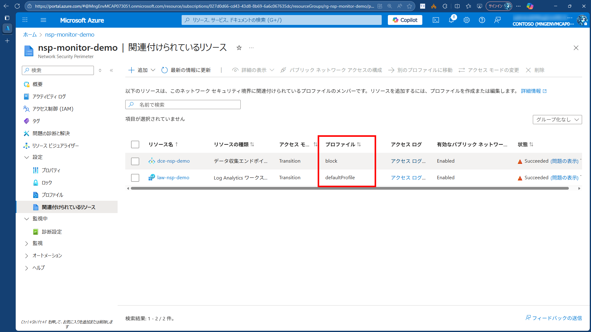Network Security Perimeter に関連付けられたリソースの一覧画面