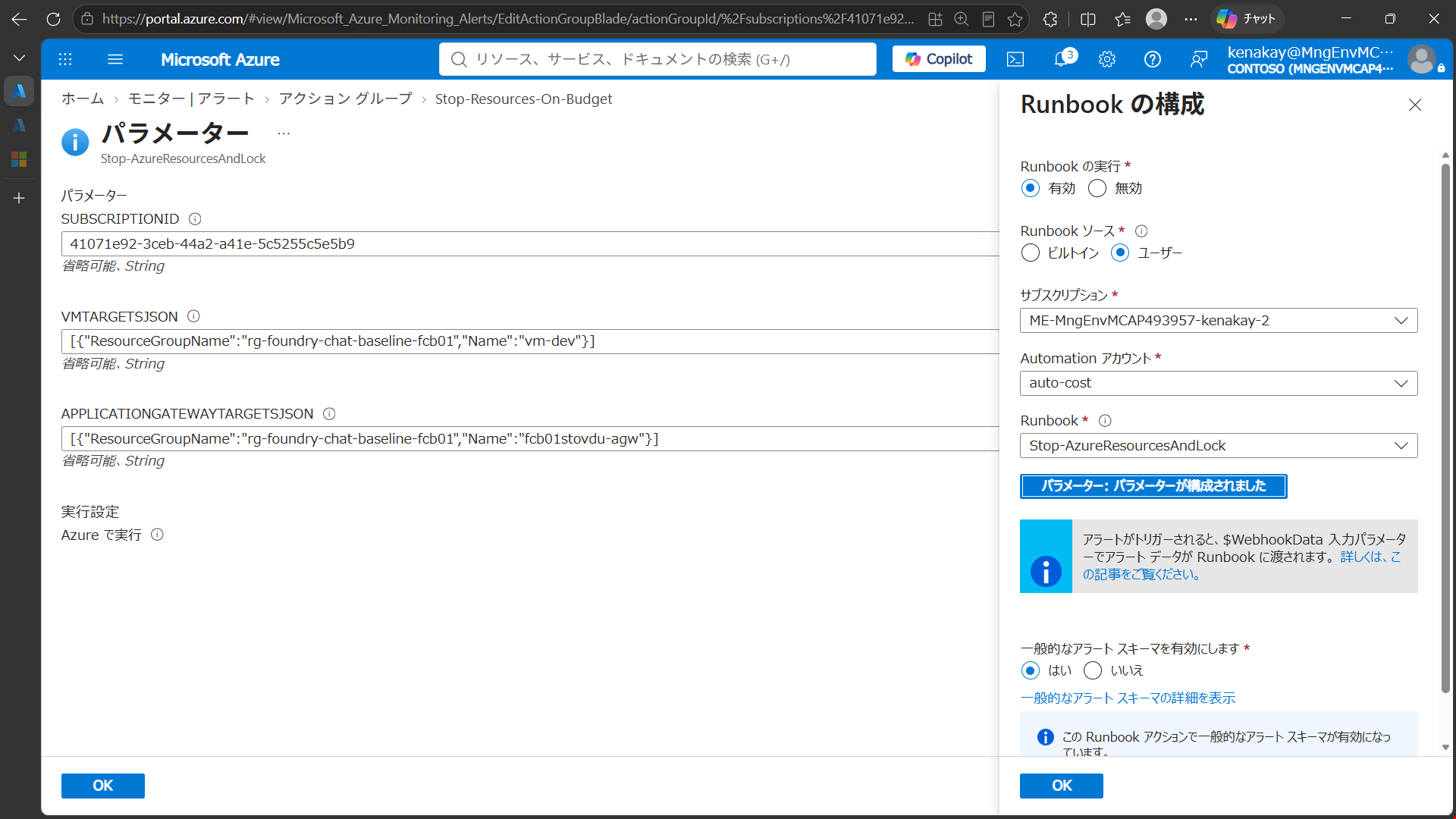 Action Group から起動するコスト抑制 Runbook にサブスクリプション ID、VM、Application Gateway のパラメーターを設定した画面