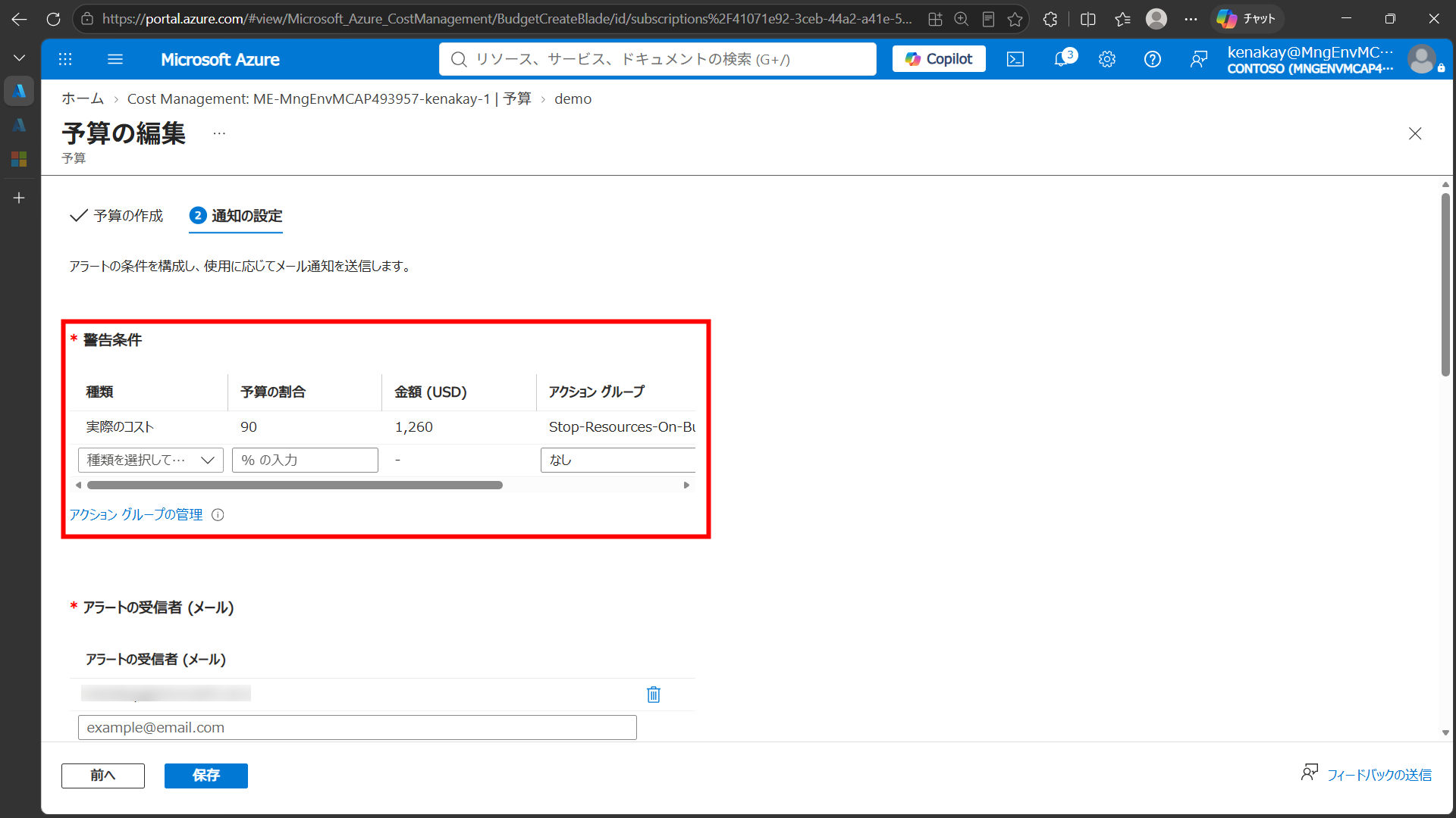 Azure Cost Management の予算で実際のコストが予算の 90 パーセントに到達したときに Action Group を呼び出す通知設定画面