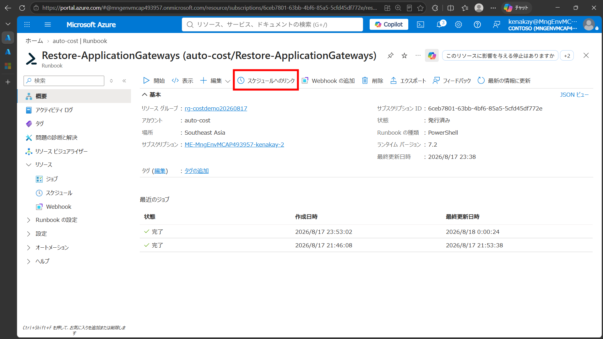Azure Automation の復旧 Runbook でスケジュールへのリンクを選択する画面