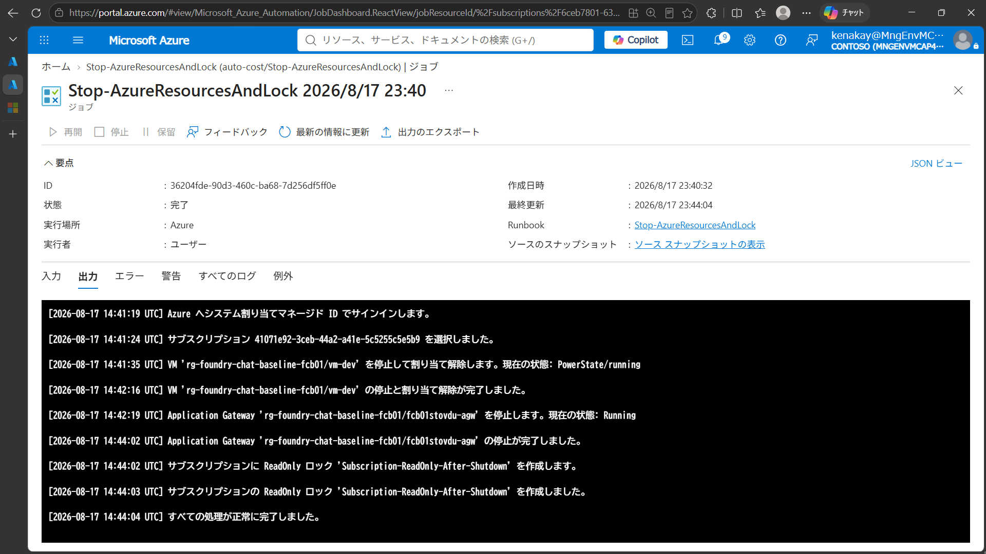 コスト予算のサンプルアラートで起動した Runbook が VM と Application Gateway を停止し ReadOnly ロックを作成して正常完了した出力ログ