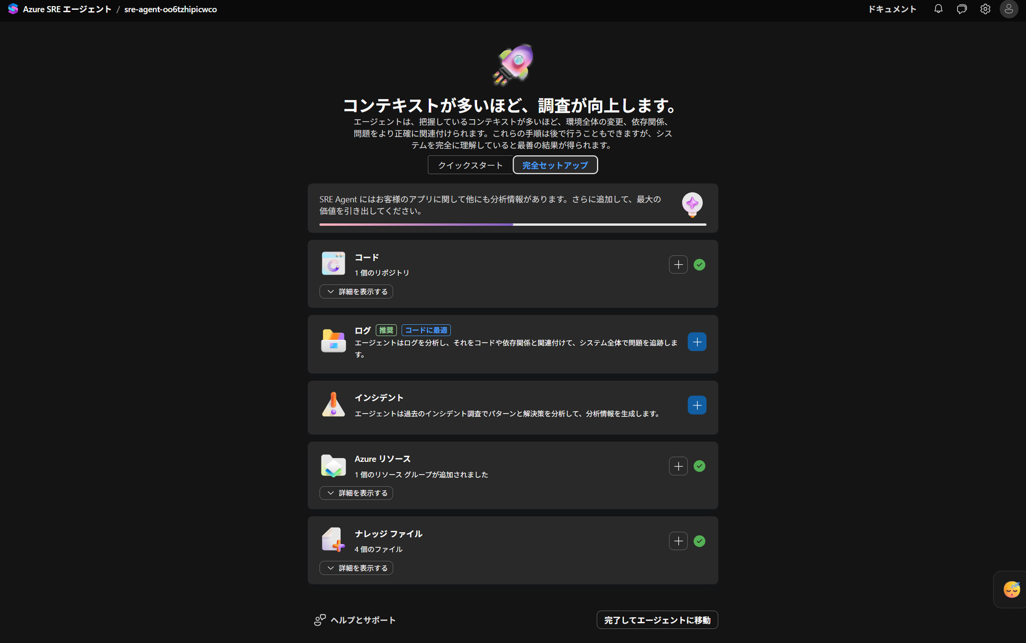 コード、Azure リソース、ナレッジ ファイルが登録された Azure SRE Agent の完全セットアップ画面