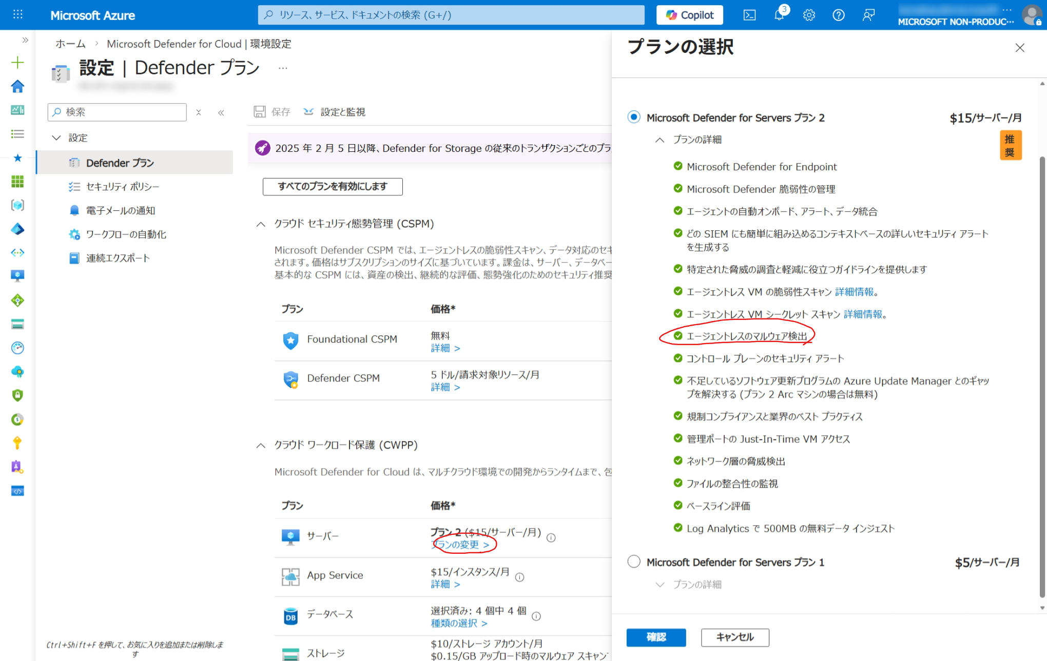 Defender for Servers の詳細設定画面。プランの選択オプションが表示されている