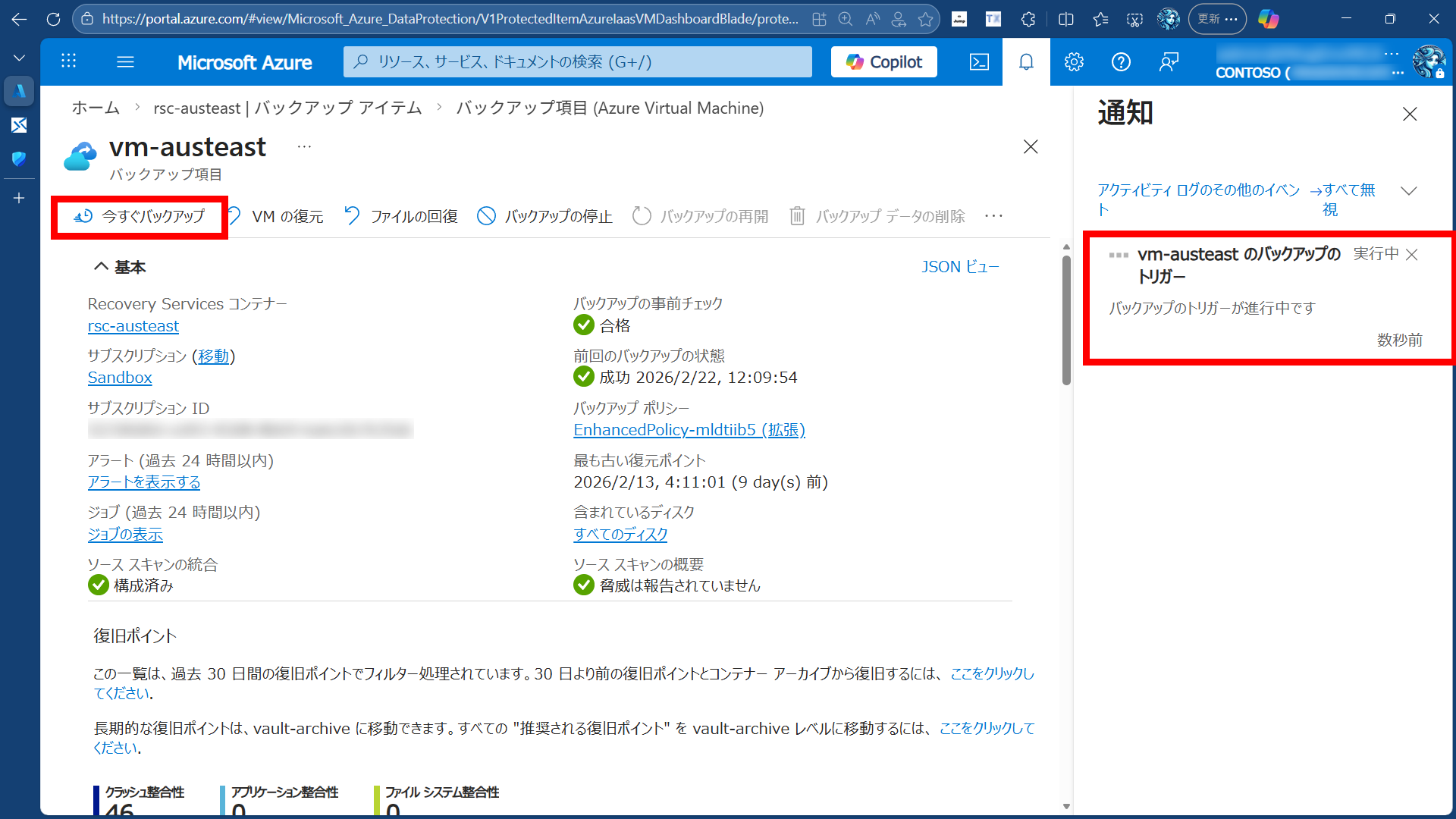 Recovery Services コンテナーのバックアップ項目画面。対象 VM の詳細が表示されており、今すぐバックアップボタンが表示されている