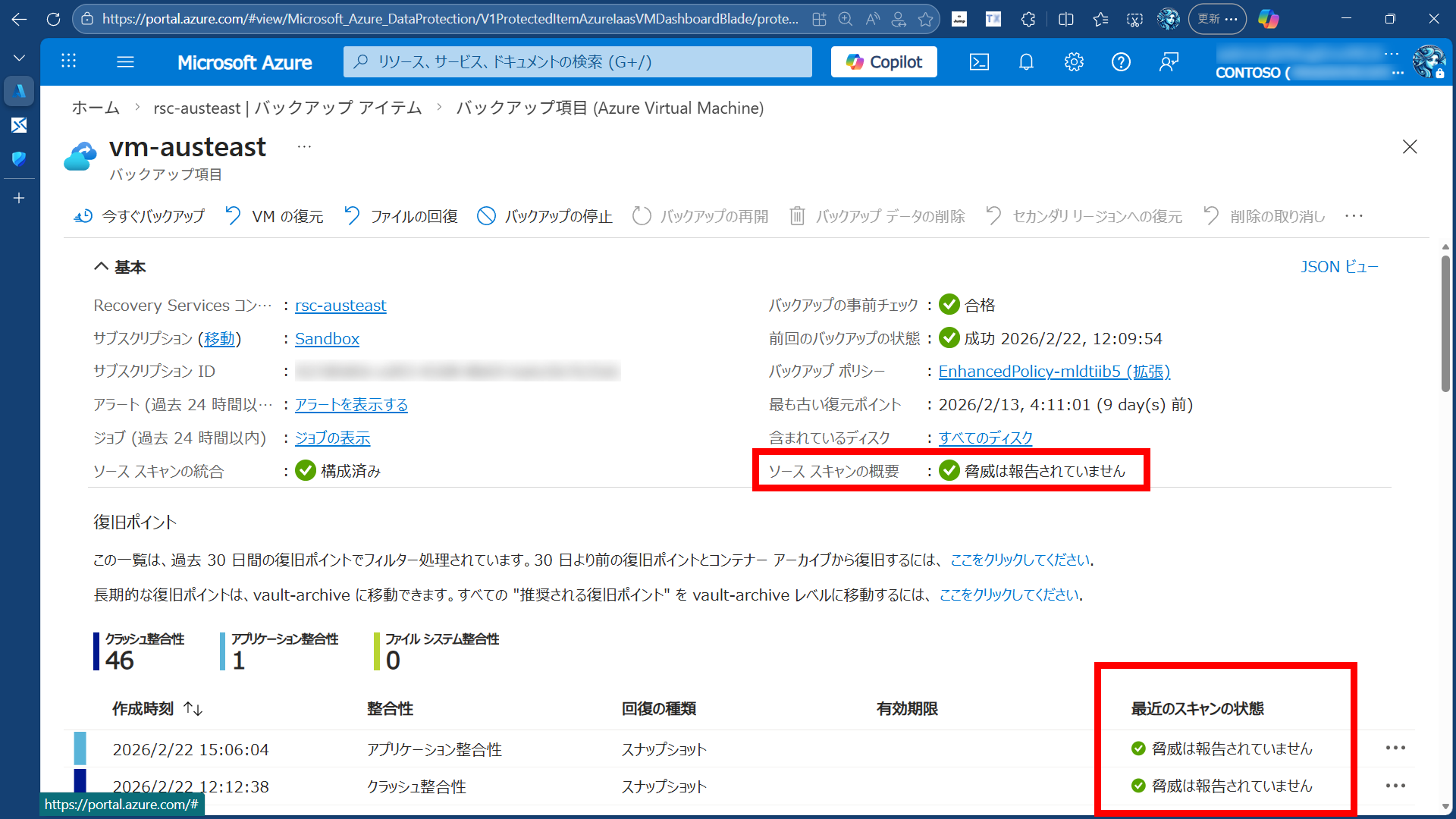 バックアップ項目の復元ポイントの一覧画面。各復元ポイントの正常性評価が表示されている