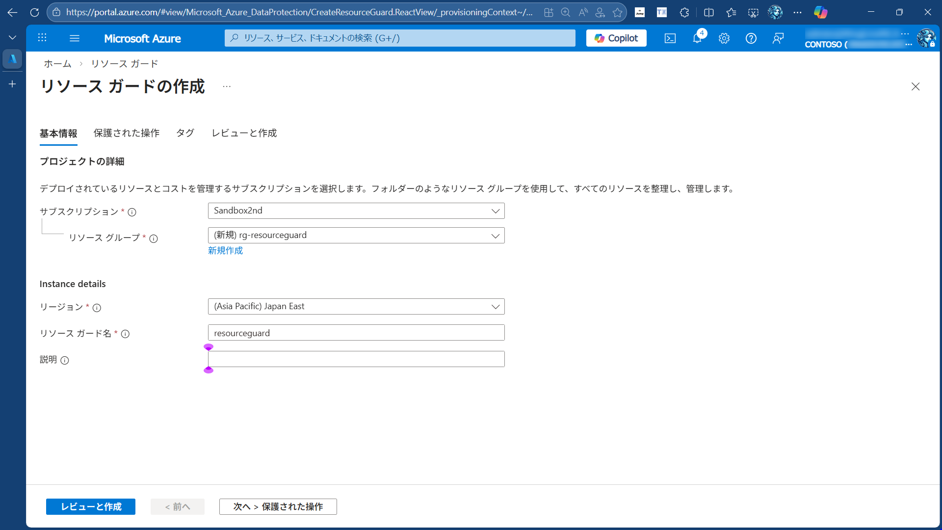Azure Portal でのリソースガード作成画面。サブスクリプション、リソースグループ、リージョン、名前を入力するフォームが表示されている