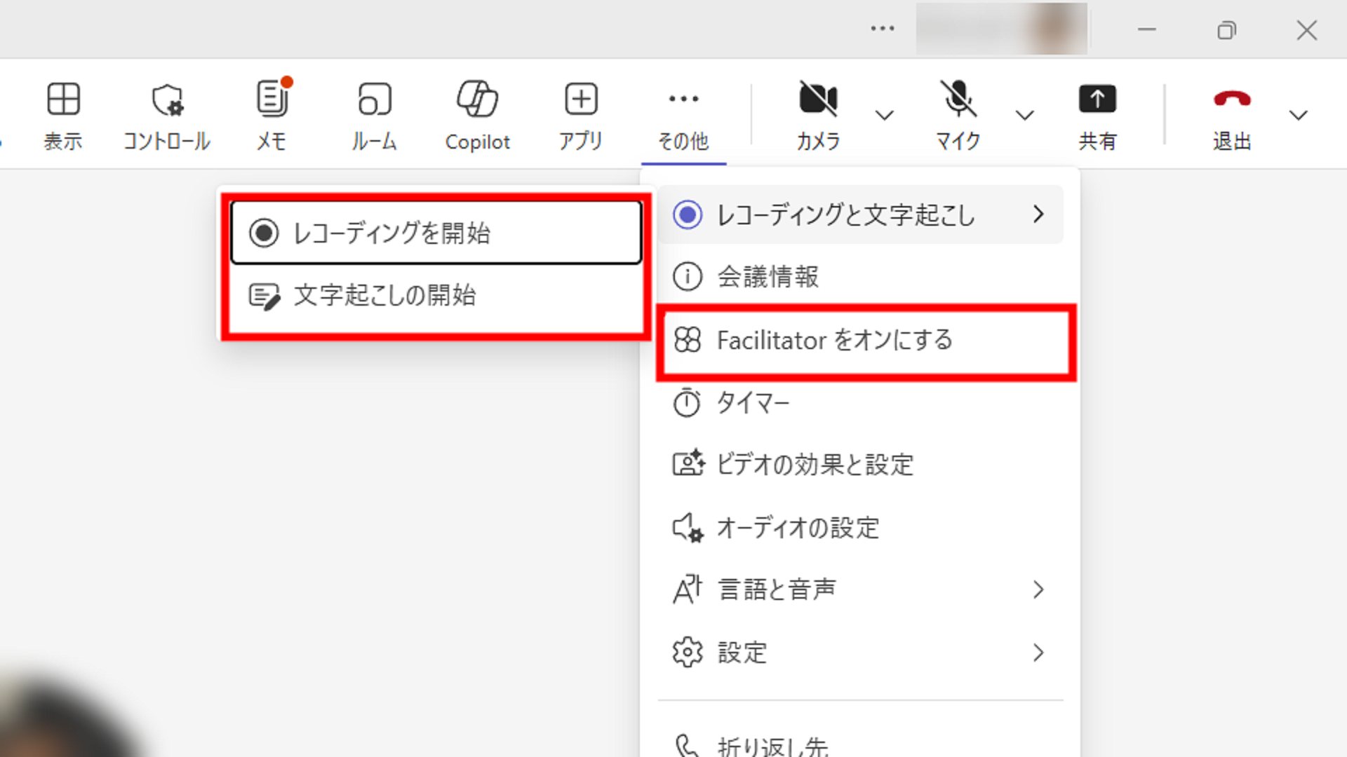 Teams 会議で録画または文字起こしを開始した画面