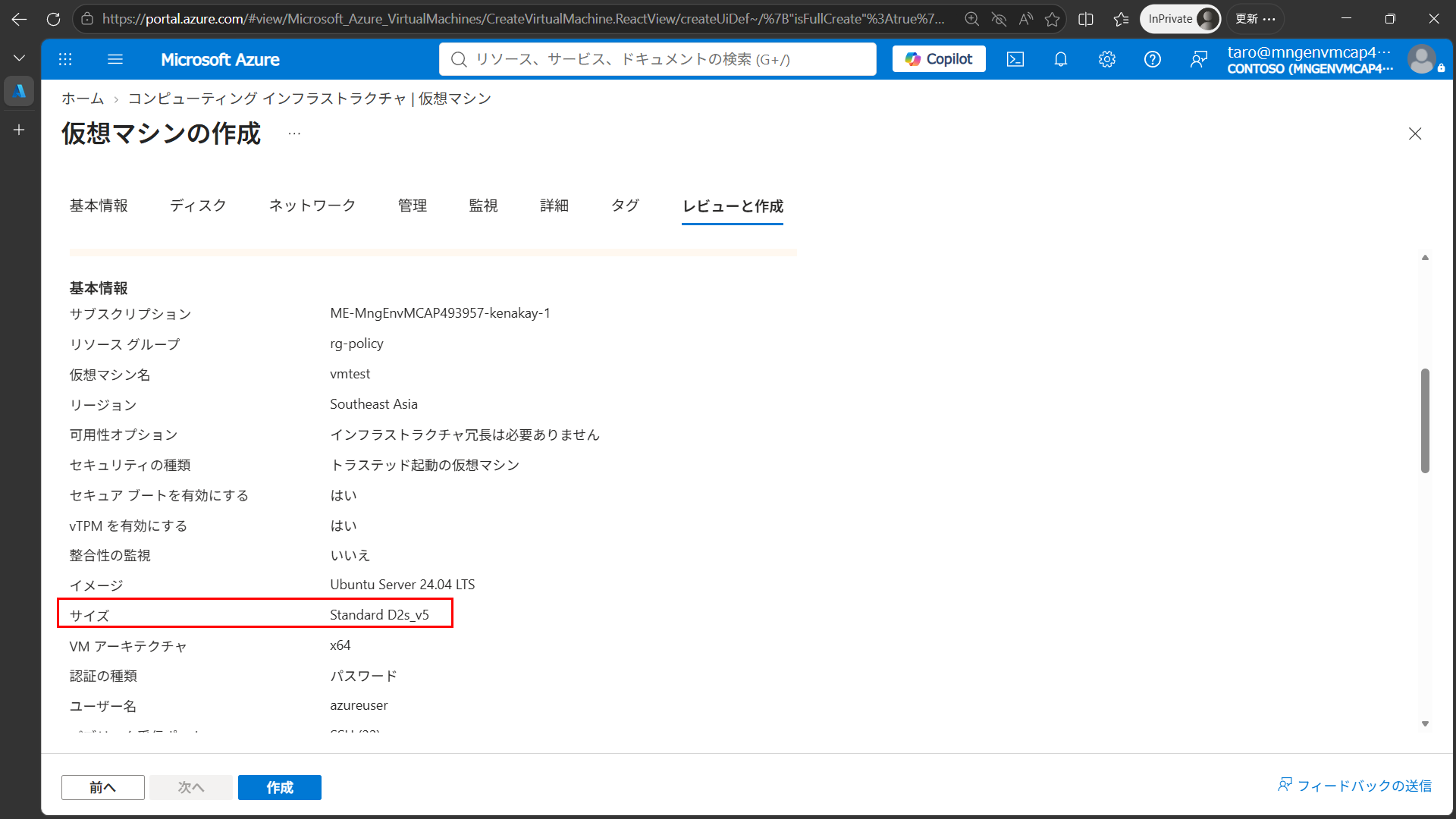 Azure Portal の仮想マシン作成画面で Standard_D2s_v5 を選択し、検証に成功している画面