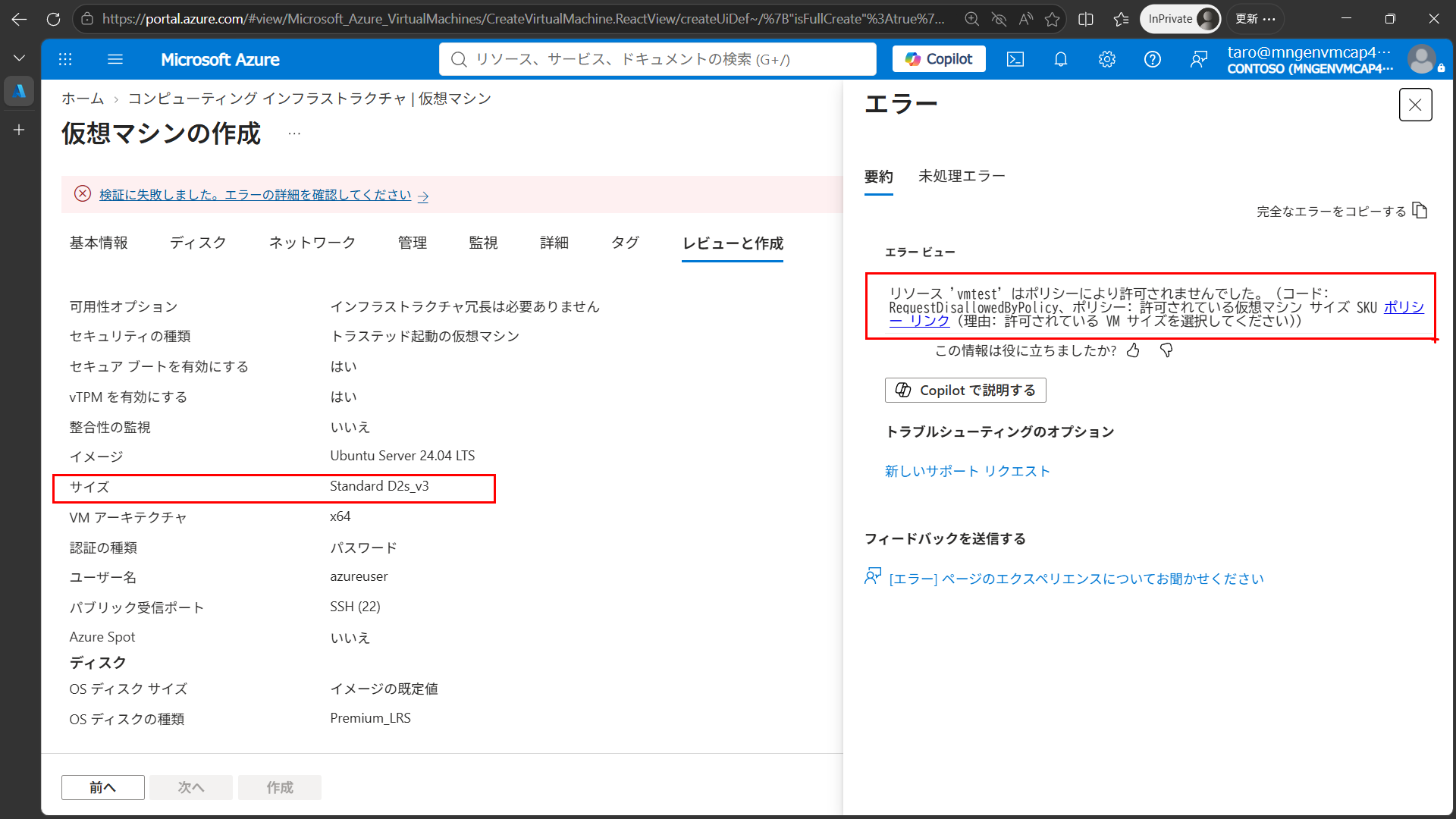 Azure Portal の仮想マシン作成画面で Standard_D2s_v3 を選択し、RequestDisallowedByPolicy が表示された画面