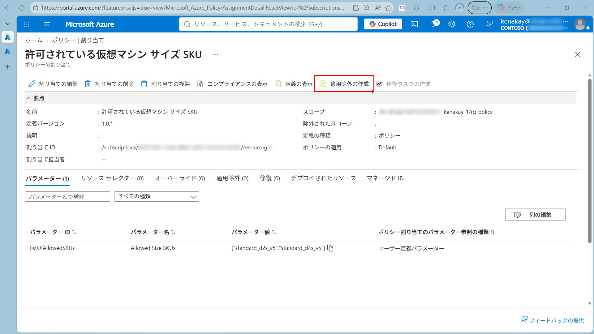 Allowed virtual machine size SKUs のポリシー割り当て詳細画面にある適用除外の作成ボタン