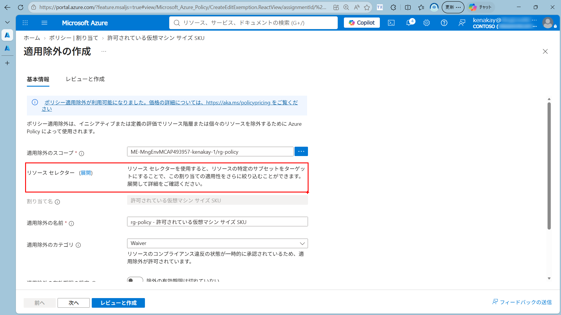 Azure Policy の適用除外作成画面でスコープ、適用除外名、Waiver カテゴリを設定し、リソース セレクターを展開する画面
