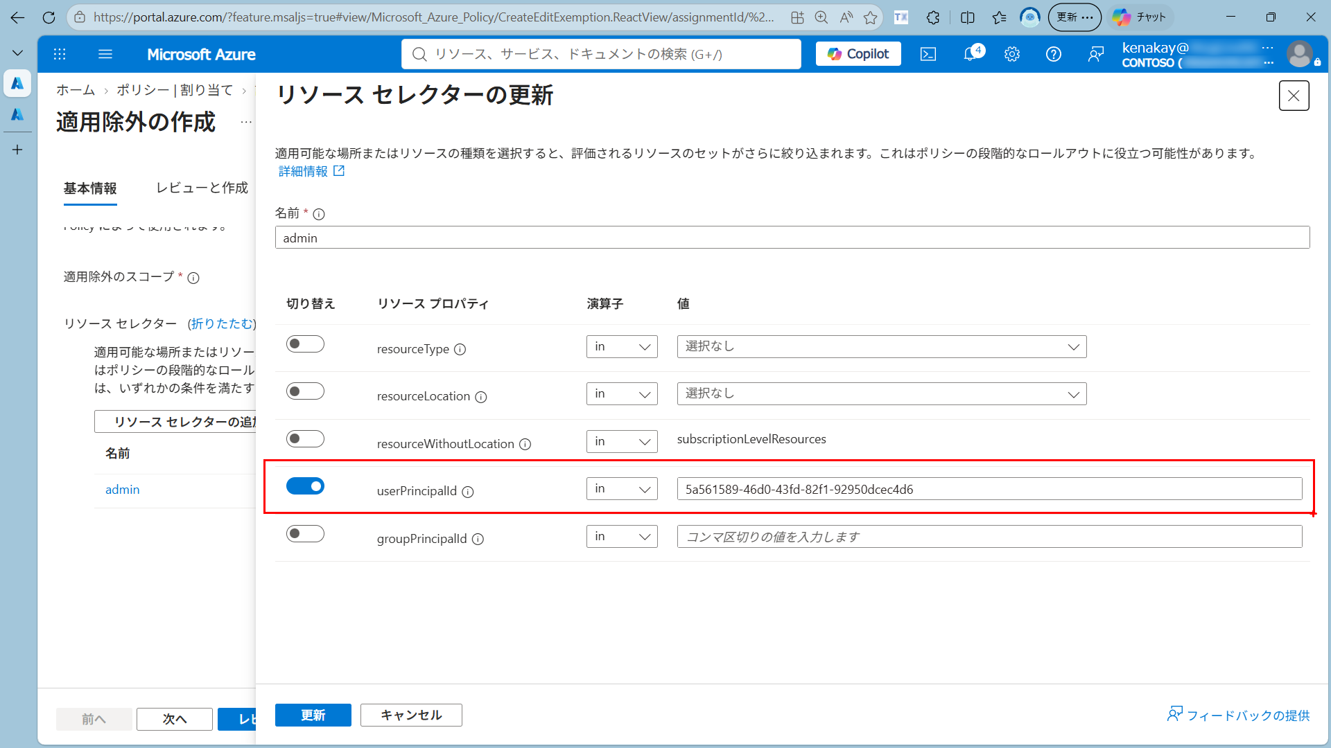 Azure Policy のリソース セレクターで userPrincipalId を有効化し、ユーザーのオブジェクト ID を入力した画面