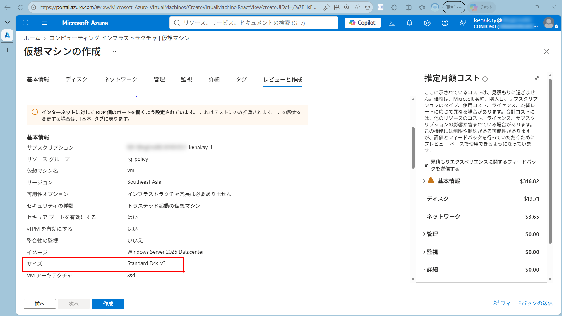 Azure Portal の仮想マシン作成レビュー画面で Standard_D4s_v3 が選択され、作成ボタンが有効になっている画面