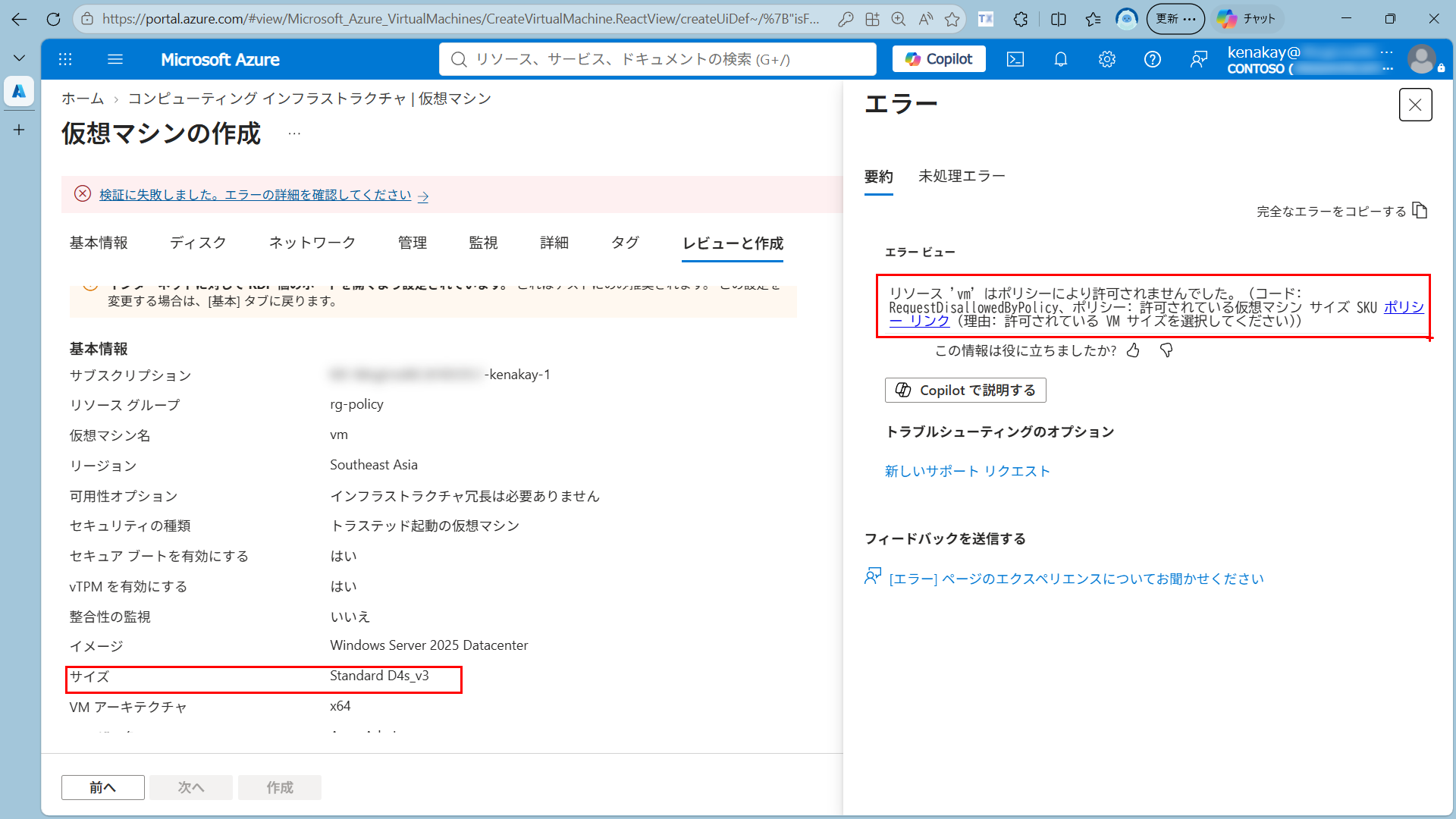 Azure Portal の仮想マシン作成画面で Standard_D4s_v3 が選択され、RequestDisallowedByPolicy が表示された画面